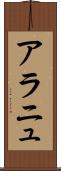 アラニュ Scroll