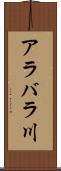 アラバラ川 Scroll