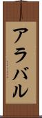 アラバル Scroll