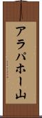 アラパホー山 Scroll