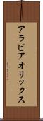 アラビア・オリックス Scroll