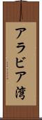 アラビア湾 Scroll