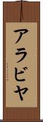 アラビヤ Scroll