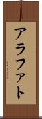 アラファト Scroll