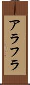 アラフラ Scroll