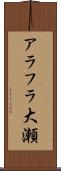 アラフラ大瀬 Scroll