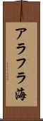 アラフラ海 Scroll
