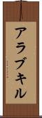 アラブキル Scroll