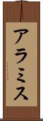 アラミス Scroll