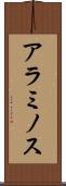 アラミノス Scroll