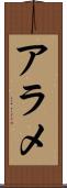 アラメ Scroll