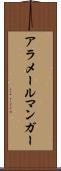 アラメールマンガー Scroll