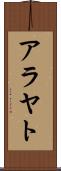 アラヤト Scroll