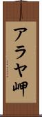 アラヤ岬 Scroll