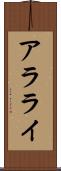 アラライ Scroll
