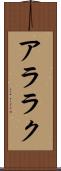 アララク Scroll