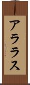 アララス Scroll