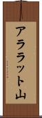 アララット山 Scroll