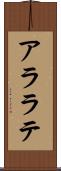 アララテ Scroll