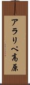アラリペ高原 Scroll