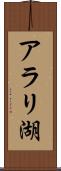 アラリ湖 Scroll