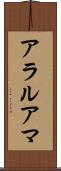 アラルアマ Scroll