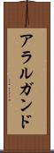 アラルガンド Scroll