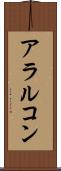 アラルコン Scroll