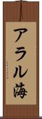 アラル海 Scroll