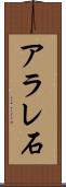 アラレ石 Scroll