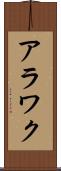 アラワク Scroll