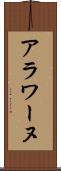 アラワーヌ Scroll