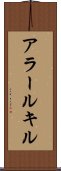 アラールキル Scroll