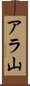 アラ山 Scroll