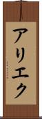 アリエク Scroll