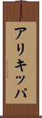 アリキッパ Scroll
