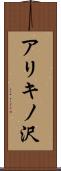 アリキノ沢 Scroll