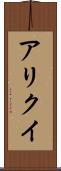 アリクイ Scroll