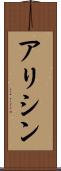 アリシン Scroll