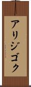 アリジゴク Scroll