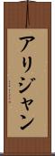 Alijan Scroll