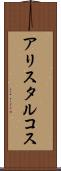 アリスタルコス Scroll