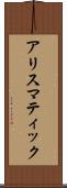 アリスマティック Scroll