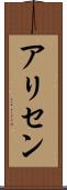 Alisen Scroll