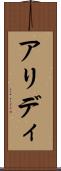 アリディ Scroll