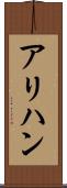 アリハン Scroll