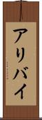 アリバイ Scroll