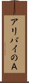 アリバイのＡ Scroll