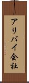 アリバイ会社 Scroll