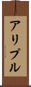 アリプル Scroll